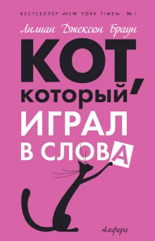 постер аудиокниги Кот, который играл в слова