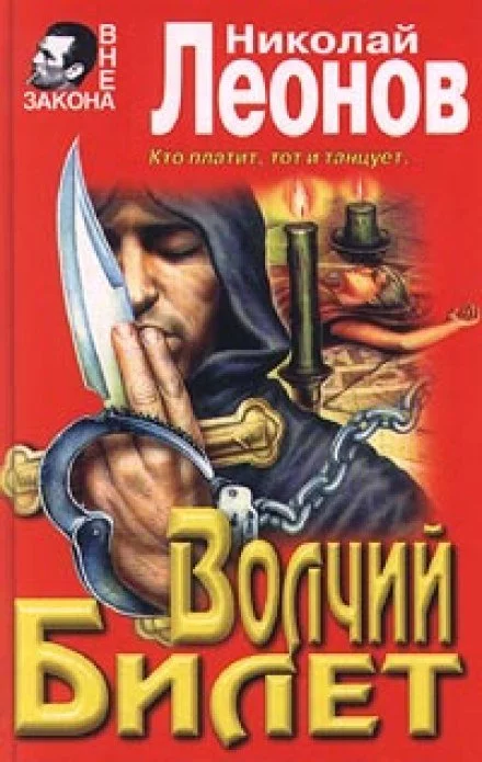 постер аудиокниги Волчий билет - Николай Леонов