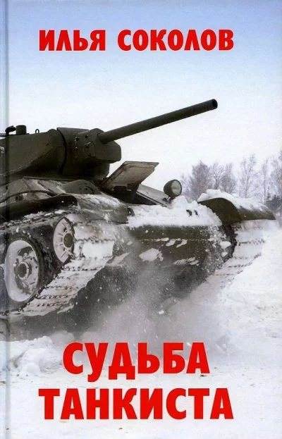 постер аудиокниги Судьба танкиста - Илья Соколов