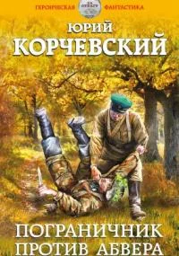 постер аудиокниги Погранец 2. Пограничник против Абвера - Юрий Корчевский