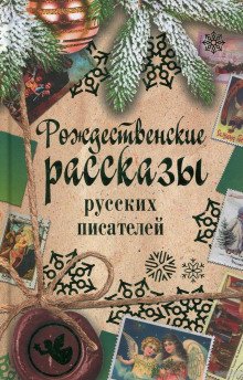 постер аудиокниги Рассказы под Рождество