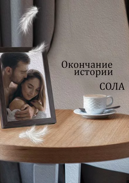 постер аудиокниги Окончание истории - Сола
