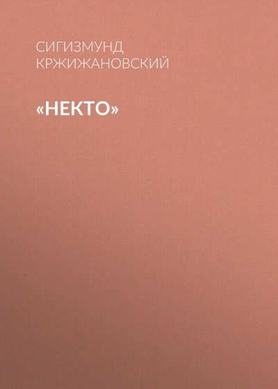 постер аудиокниги Некто - Сигизмунд Кржижановский