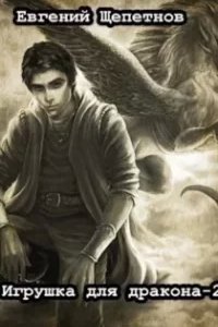 постер аудиокниги Мир драконов 2. Игрушка для дракона - Евгений Щепетнов