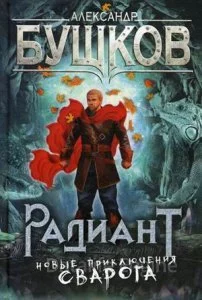 постер аудиокниги Сварог 20. Радиант - Александр Бушков