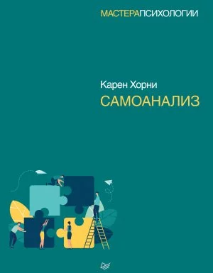 постер аудиокниги Самоанализ - Карен Хорни