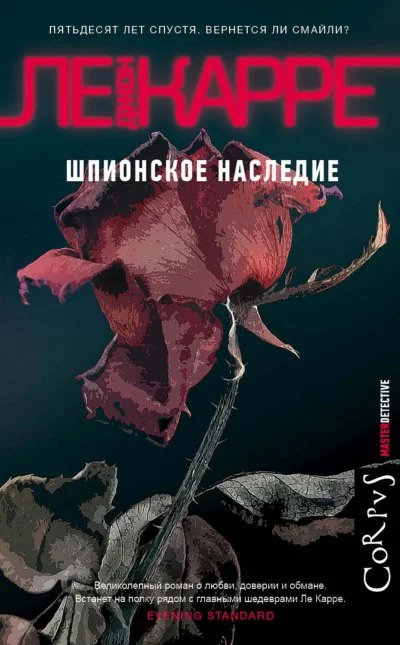 постер аудиокниги Шпионское наследие - Джон Ле Карре
