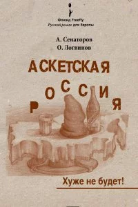 постер аудиокниги Аскетская Россия 1 Хуже не будет! - Артем Сенаторов