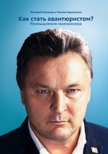 постер аудиокниги Как стать авантюристом? Размышления миллионера