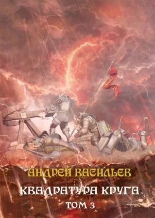 постер аудиокниги Файролл 12.3. Квадратура круга. Том 3 - Андрей Васильев