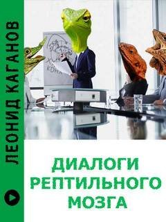 постер аудиокниги Диалоги рептильного мозга - Леонид Каганов