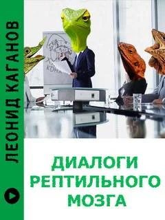 постер аудиокниги Диалоги рептильного мозга - Леонид Каганов