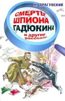 постер аудиокниги Смерть шпиона Гадюкина