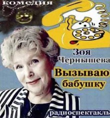 постер аудиокниги Вызываю бабушку