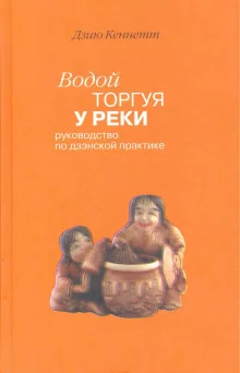 постер аудиокниги Водой торгуя у реки. Руководство по дзэнской практике