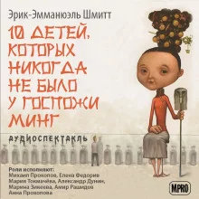 постер аудиокниги Десять детей, которых никогда не было у госпожи Минг