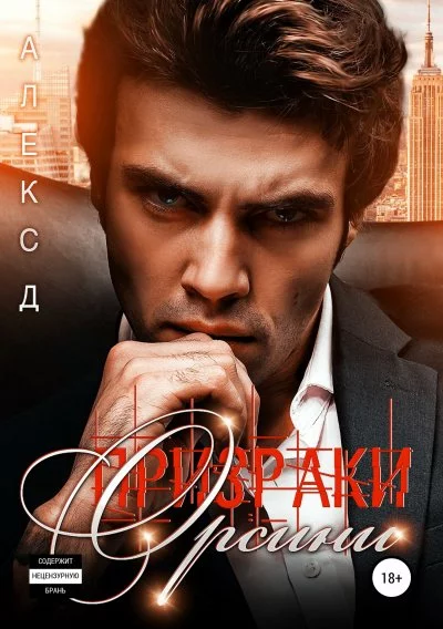 постер аудиокниги Призраки Орсини - Алекс Д.
