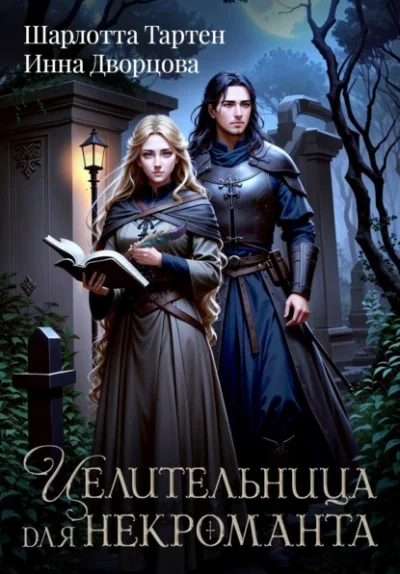 постер аудиокниги Целительница для некроманта - Дворцова Инна, Тартен Шарлотта