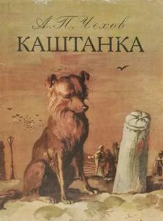 постер аудиокниги Каштанка - Чехов Антон