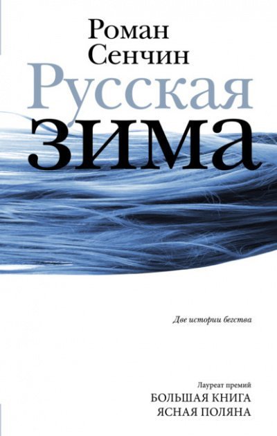 постер аудиокниги Русская зима. У моря - Роман Сенчин