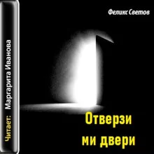 постер аудиокниги Отверзи ми двери
