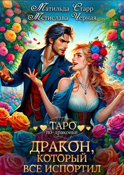 постер аудиокниги Дракон, который все испортил - Матильда Старр, Мстислава Черная