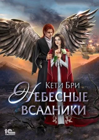 постер аудиокниги Небесные всадники