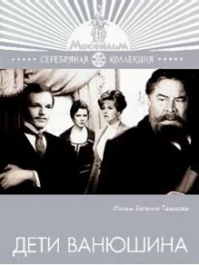 постер аудиокниги Дети Ванюшина