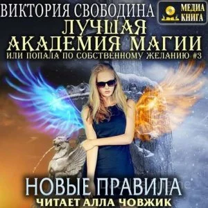 постер аудиокниги Лучшая Академия магии, или Попала по собственному желанию. Новые правила - Виктория Свободина
