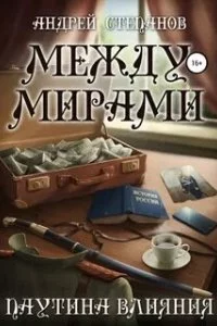 постер аудиокниги Между мирами 5. Паутина Влияния - Андрей Степанов