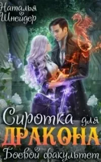 постер аудиокниги Драконы империи 2. Сиротка для дракона. Боевой факультет - Наталья Шнейдер