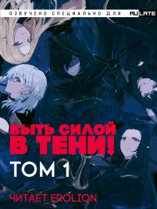 постер аудиокниги Быть силой в тени! (Господство в тени) - Том 1