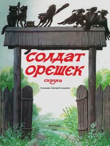постер аудиокниги Солдат Орешек