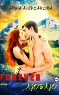 постер аудиокниги Forever Люблю - Арина Алексанова
