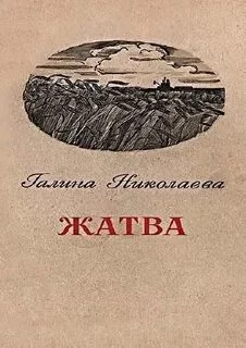 постер аудиокниги Жатва - Николаева Галина