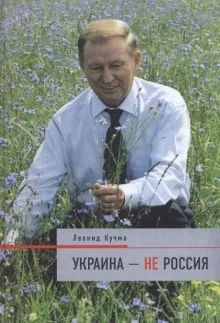 постер аудиокниги Украина - не Россия