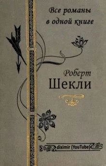 постер аудиокниги Приз - Роберт Шекли