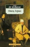 постер аудиокниги Отец Горио - Оноре де Бальзак