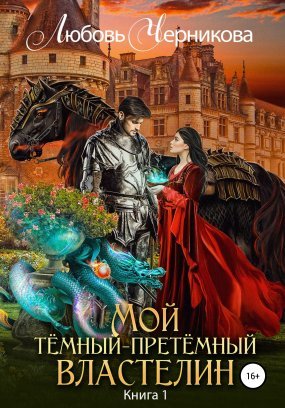 постер аудиокниги Мой темный-претемный властелин - Любовь Черникова