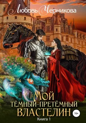 Книга про девушку с магией света темного властелина и монстров. Мой темный-претемный властелин. Юмористическое фэнтези про темных властелинов. Темный претемный властелин читать. Книги черникова.