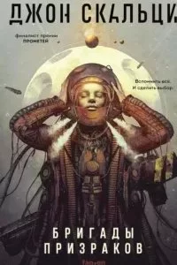 постер аудиокниги Война старика 2. Бригады призраков - Джон Скальци