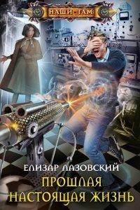 постер аудиокниги Прошлая настоящая жизнь - Елизар Лазовский