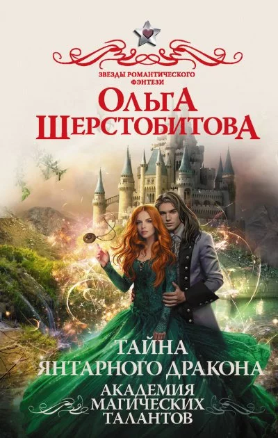 постер аудиокниги Тайна янтарного дракона - Ольга Шерстобитова