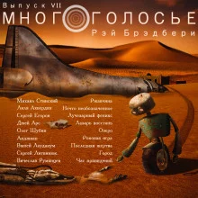 постер аудиокниги МногоГолосье. Рэй Брэдбери