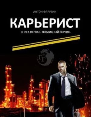 постер аудиокниги Карьерист 1. Топливный король - Антон Фарутин