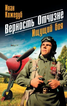 постер аудиокниги Верность отчизне