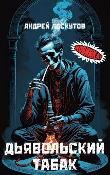 постер аудиокниги Дьявольский табак