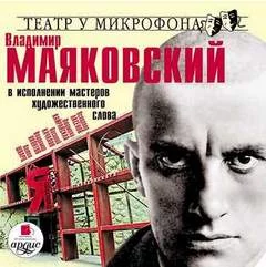 постер аудиокниги Владимир Маяковский в исполнении мастеров художественного слова - Владимир Маяковский