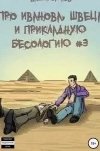 постер аудиокниги Про Иванова Швеца и прикладную бесологию. Книга 3 - Вадим Булаев