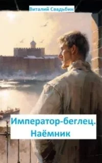 постер аудиокниги Император-беглец 1. Наемник - Виталий Свадьбин